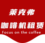 在线留言-崇明区咖啡机租赁|上海咖啡机租赁|崇明区全自动咖啡机|崇明区半自动咖啡机|崇明区办公室咖啡机|崇明区公司咖啡机_[莱克弗咖啡机租赁]